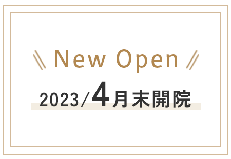 New Open！2023年4月末開院