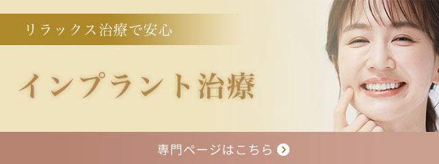 インプラント専門サイトはこちら